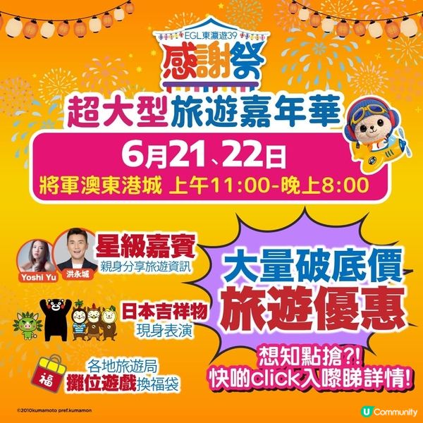 東瀛遊 39週年感謝祭｜超大型旅遊嘉年華