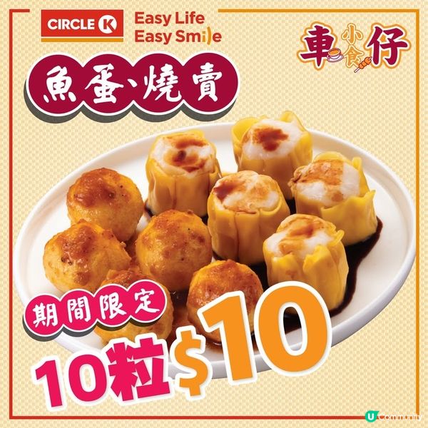 OK便利店嘅hot&in美食吧💥$10/10粒魚蛋或燒賣