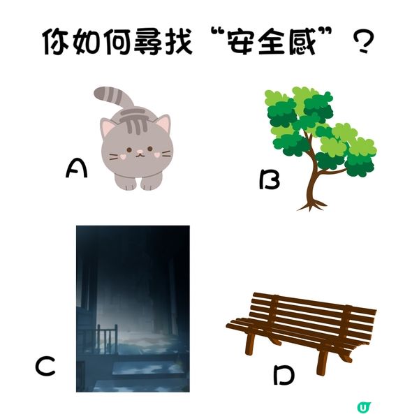 你如何尋找“安全感”？