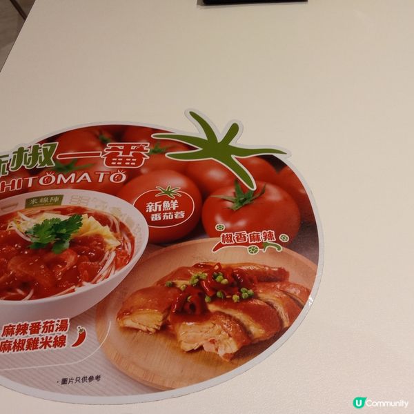 有麻椒又有番茄嘅米線