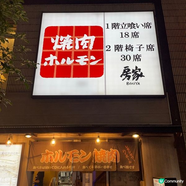 ✈️東京 。房家ホルモン館