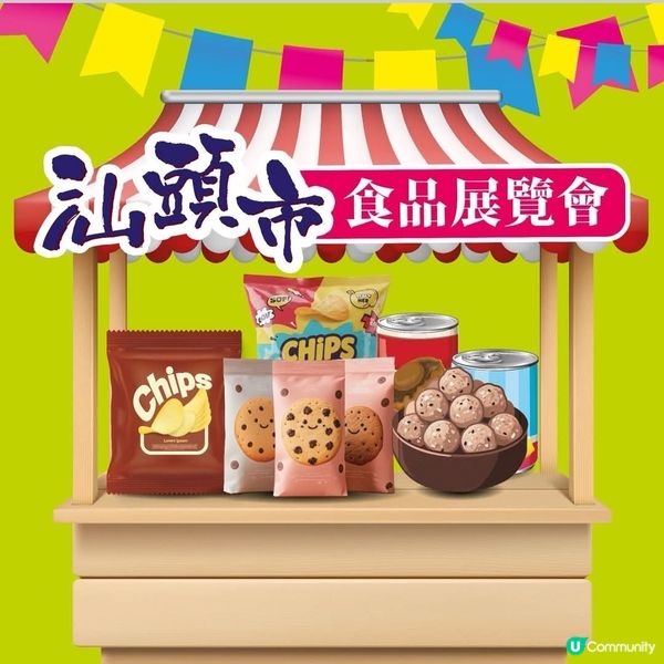 四洲汕頭市食品展覽會