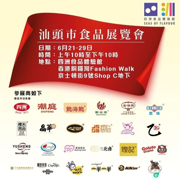 四洲汕頭市食品展覽會