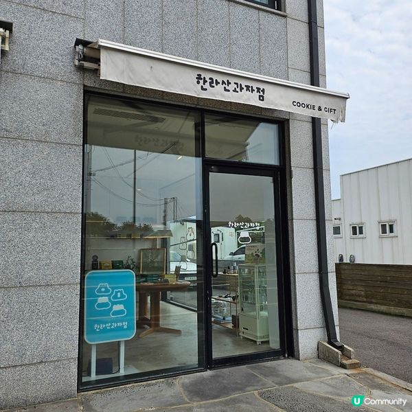🇰🇷韓國濟州必買手信｜超可愛又高質嘅「漢拏山餅店」甜品禮盒！