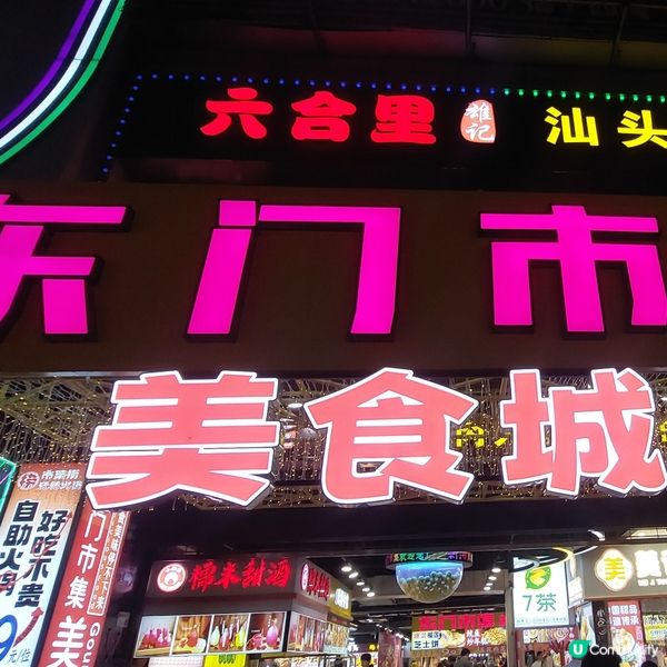 👍🍧🛍📸🥤🥘深圳東門