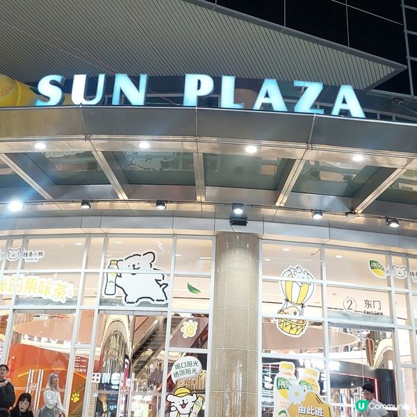 深圳東門太陽百貨 🛍🥤🥘🍨🍹🍰🥯🍦