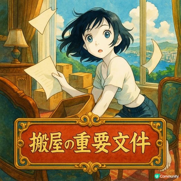 🗃【搬屋の重要文件】搬屋最大盲點！你有無試過「搬完搵唔返重要文件」？一個收納位令你唔再亂晒大龍！