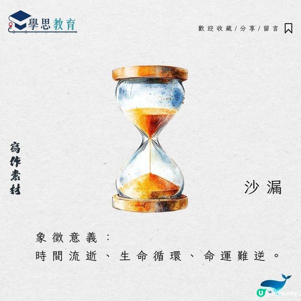 寫作素材：沙漏丨中文sba/閱讀報告/讀後感/文學賞析/詩詞