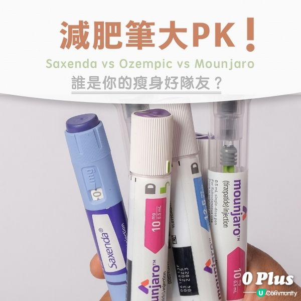 探索減肥筆大PK：Saxenda vs Ozempic vs Mounjaro
