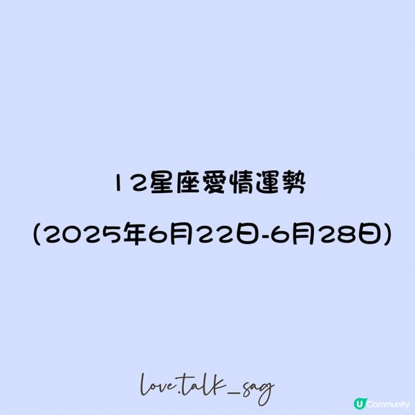 12星座愛情運勢 (2025年6月22日-6月28日)