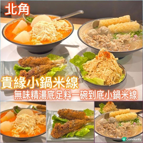 無味精湯底足料一碗到底小鍋米線🍜