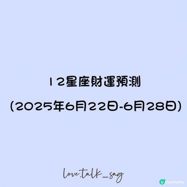 12星座財運預測 (2025年6月22日-6月28日)