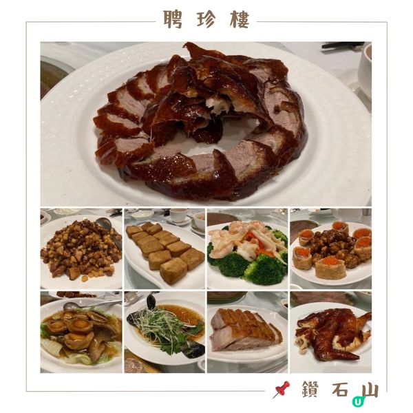 🤍鑽石山 。聘珍樓