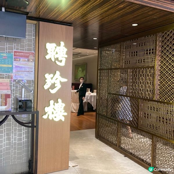 🤍鑽石山 。聘珍樓