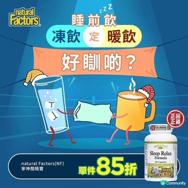 【😴睡前飲凍飲定暖飲會好瞓啲？】