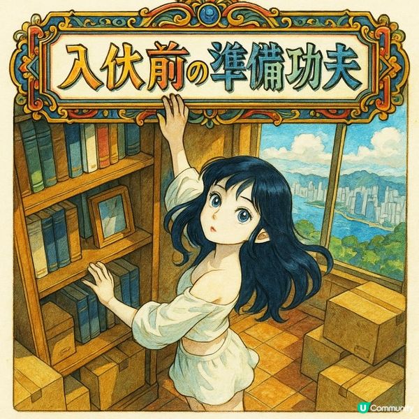 👊🏻【入伙前の準備功夫】新屋入伙前必做嘅6樣事，第4樣唔做分分鐘日日困擾｜搬屋唔止搬入去，真正住得穩先重要