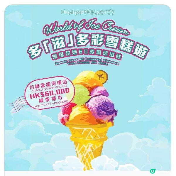 機場多「滋」多彩雪糕遊  消暑兼贏豐富禮賞✈️