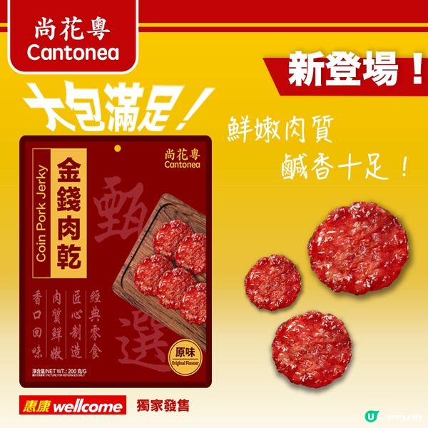 「尚花粵」超值金錢肉乾登陸惠康！抵買！