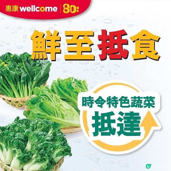 惠康 鮮至抵食精選時令蔬菜抵達