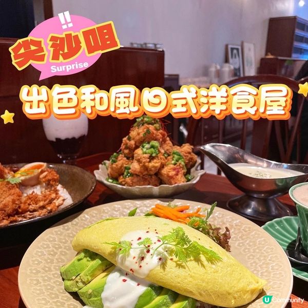 尖沙咀•出色和風日式洋食屋