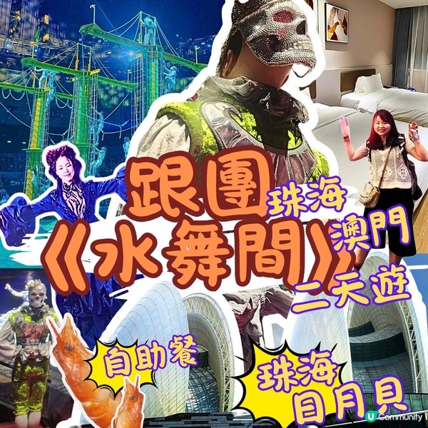 🐳2日1夜跟團睇「水舞間」值唔值⁉️🤔 睇完話你知‼️