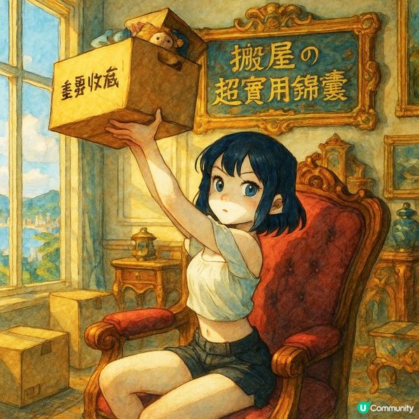 📜【搬屋の超實用錦囊】搬屋其實唔難：香港人最怕漏嘢搬唔晒？一個超實用技巧幫你搞掂全屋！