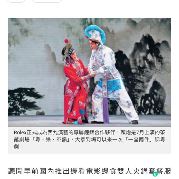 Rolex 一盎兩件睇粵劇