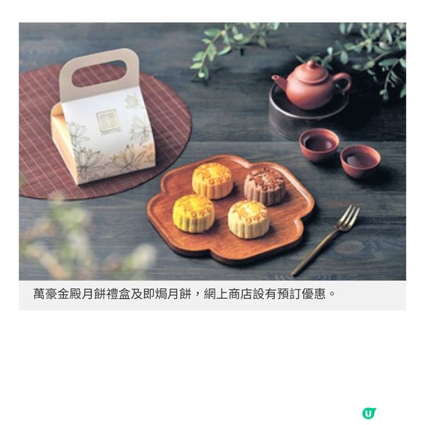 萬豪金殿月餅禮盒及即焗月餅 網上商店設有預訂優惠
