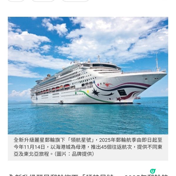 麗星郵輪旗下領航星號2025年郵輪航季啟動