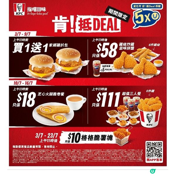 KFC 肯！抵DEAL💰限定優惠火熱送上🔥