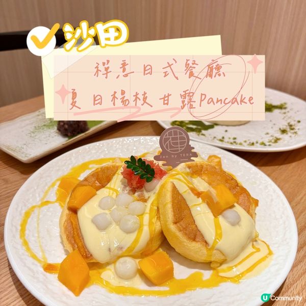 沙田•禪意日式餐廳 夏日楊枝甘露pancake
