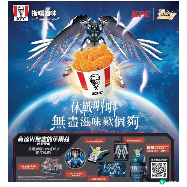 KFC | 高達W 無盡的華爾茲 30週年夢幻聯動
休戰唞唞