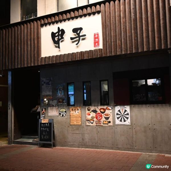 高質旺角申子居酒屋