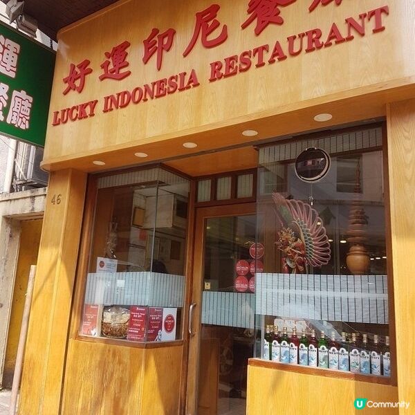 米芝蓮家庭式印尼小店