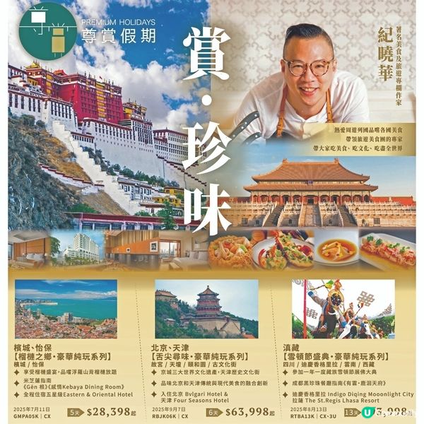 專賞假期 紀曉華 賞•珍味旅行團