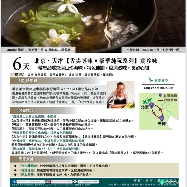 專賞假期 紀曉華 賞•珍味旅行團