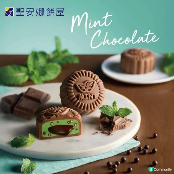 嘩！薄荷朱古力月餅🤤！聖安娜出品！