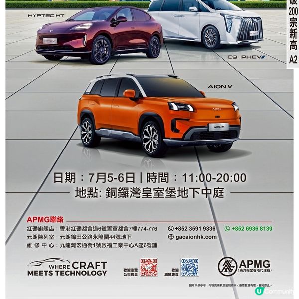 GAC APMG🚗皇室堡限定車展