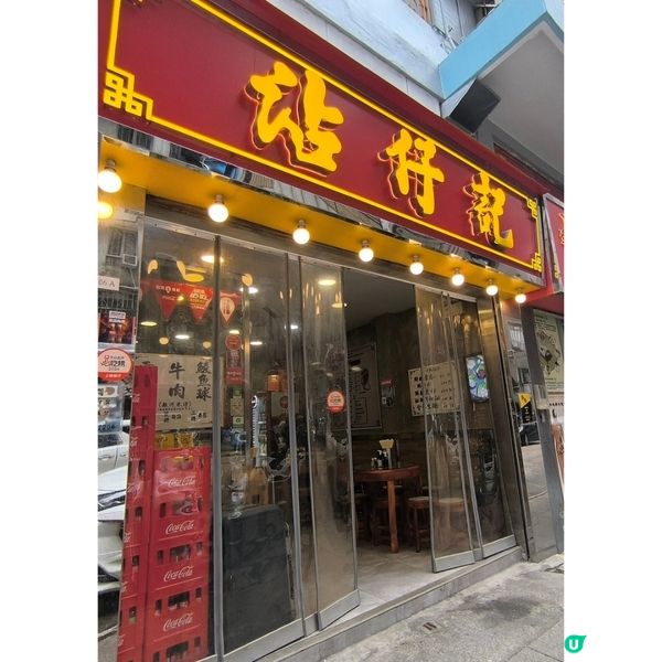 佐敦有一間老字號麵店性價比高