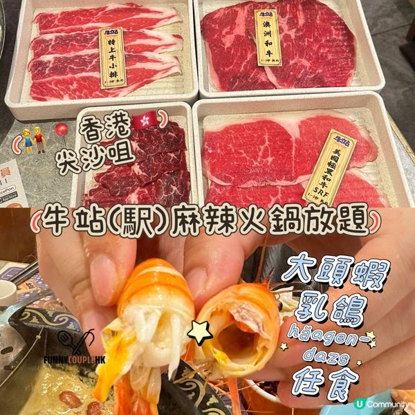 香港牛站麻辣火鍋放題！尖咀任食😋！