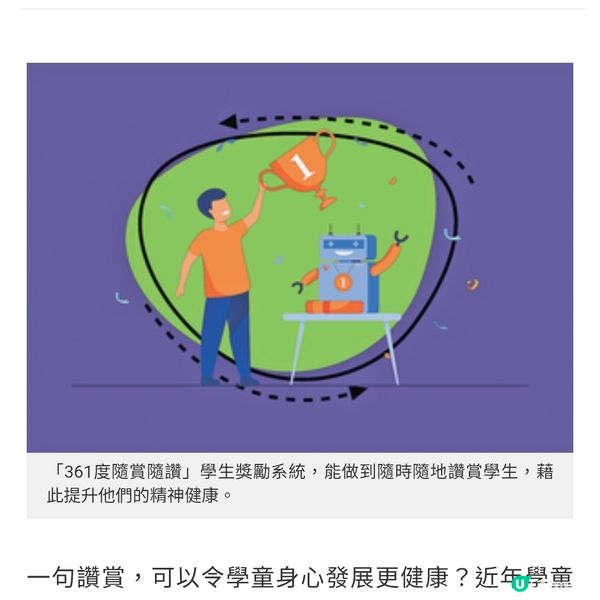 隨賞隨讚 以科技融入教育推動全方位鼓勵文化