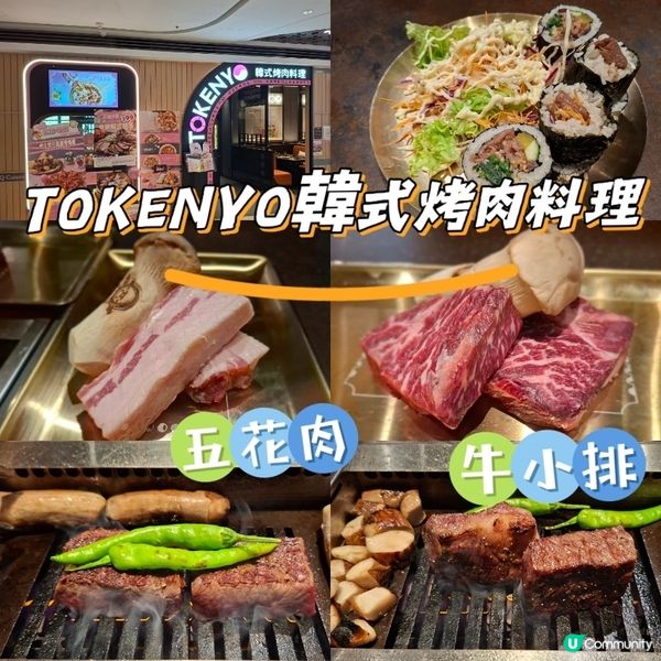 韓燒必食推薦😍TOKENY韓式燒肉料理🥰五花肉牛小排好正