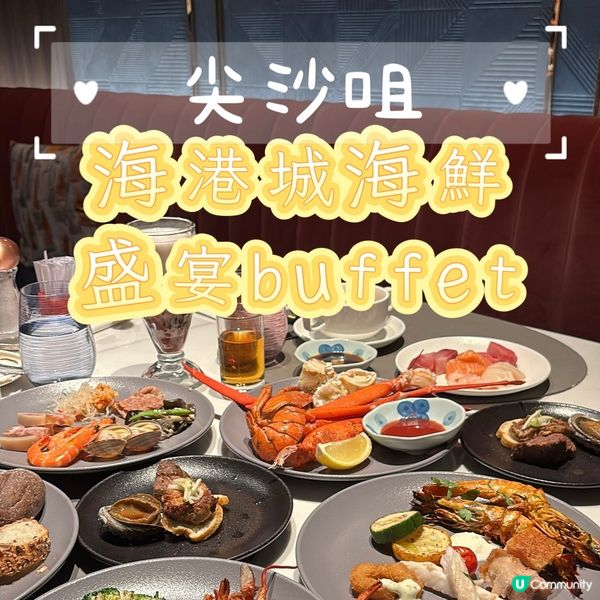 尖沙咀•海港城海鮮盛宴buffet