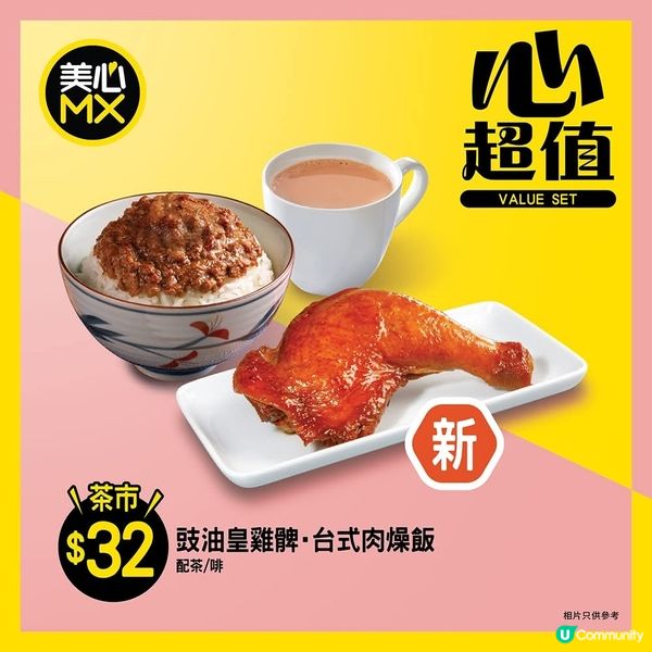 美心MX【豉油皇雞髀·台式肉燥飯茶餐$32】