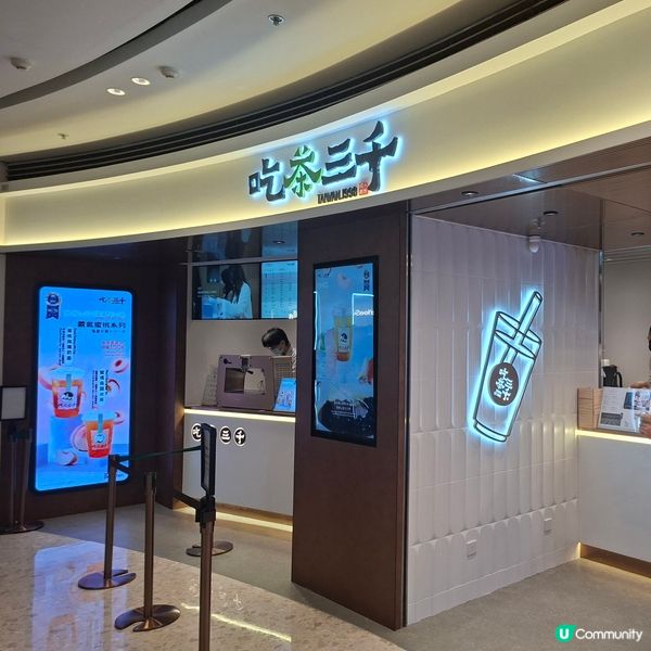 康城下午茶🍵吃茶三千坐底嘆😋