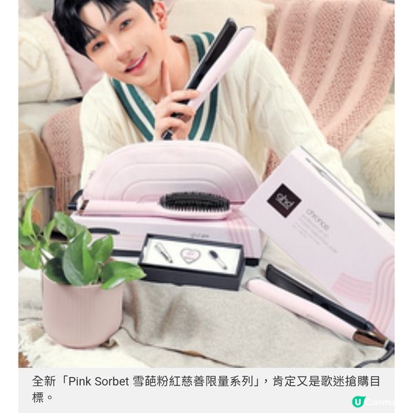 ghd x Anson Lo再推粉紅力量雪葩粉紅慈善限量系列