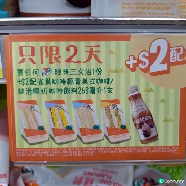 買任何7仔經典三文治一份加$2配雀巢椰青/絲滑咖啡