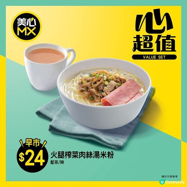 美心MX【火腿榨菜肉絲湯米粉早餐$24】