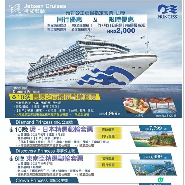 捷成郵輪 公主郵輪