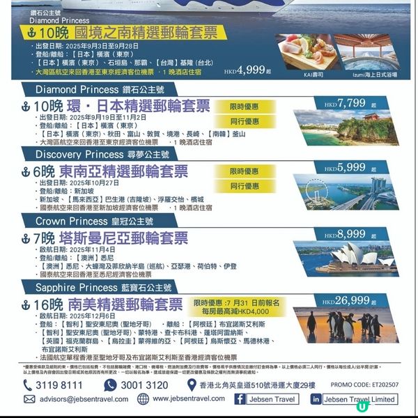 捷成郵輪 公主郵輪